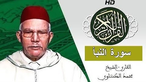 سورة النبأ بصوت محمد الكنتاوي - Mohamed El Kantaoui - Sourat ANABAA