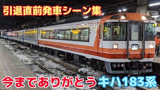 3月17日に定期運用を終了するキハ183系　5両編成列車や復興塗装車、現代色を撮影！