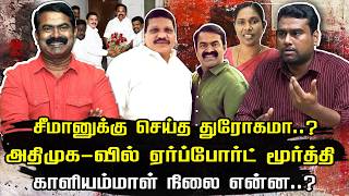சீமானுக்கு செய்த துரோகமா..? | அதிமுக-வில் ஏர்ப்போர்ட் மூர்த்தி | NTK Seeman | Arun Mozhi varman