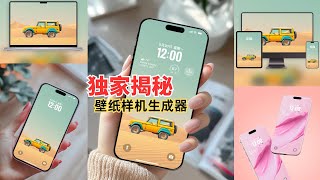 设计师都在用的壁纸样机生成工具，朋友圈C位神器来了，亲测点赞翻3倍！