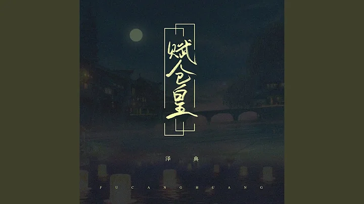 賦倉皇 - 天天要聞