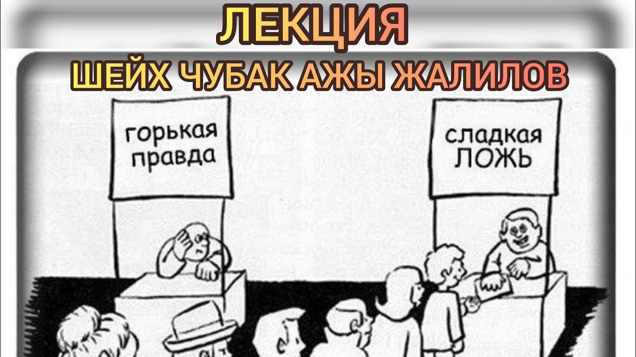 ГОРЬКАЯ ПРАВДА. (эмоциональное видео) Шейх Чубак ажы - YouTube