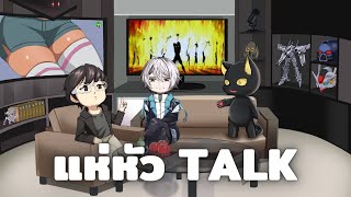 แห่-หัว Talk 13 เดี๋ยวค่อยเปลี่ยนปก