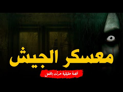 قصة رعب حقيقية حدثت بالفعل داخل المخزن المسكون بمعسكر الجيش المصري وسر الغرفه المهجورة وجن الظلام