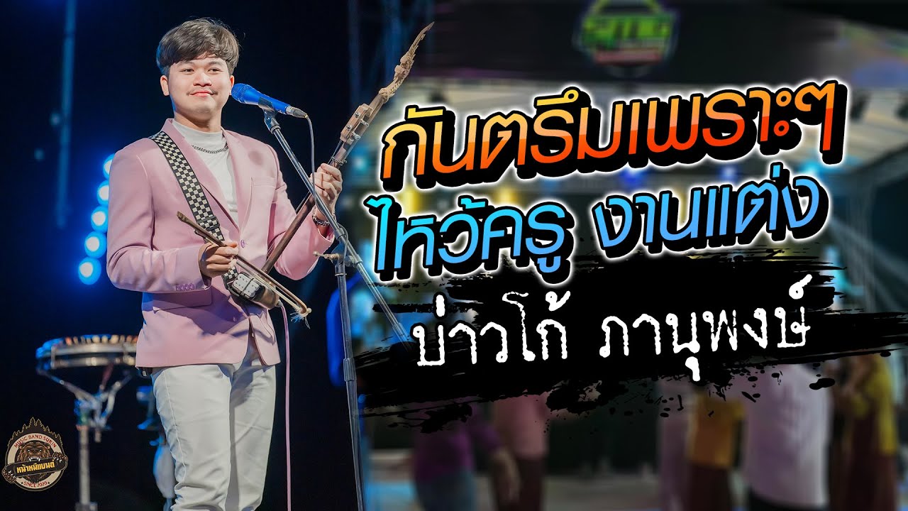 กันตรึมเพราะๆ ไหว้ครู งานแต่ง || กันตรึมบ่าวโก้ ภานุพงษ์