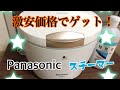 パナソニックスチーマーナノケアを激安でゲット！【Panasonicナノケアスチーマー】