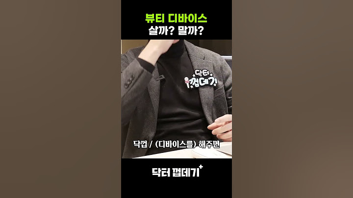 피부과 의사가 말하는 뷰티 디바이스🙄 #shorts