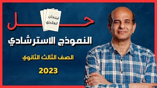 حل النموذج الإسترشادي انجليزي تالتة ثانوي 2023 الامتحان التجريبي