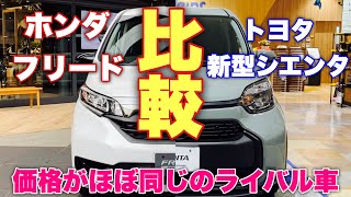 ガチンコライバル車比較 ホンダ フリード Vs トヨタ 新型シエンタ 実車 比較的してみたよ Honda Freed Vs Toyota New Sienta Youtube