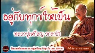 Live with suffering without suffering.voice by Phra Ajaan Rian Woralapho