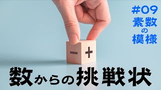 素数が描く模様（ウラムのらせん）【数からの挑戦状 #09】
