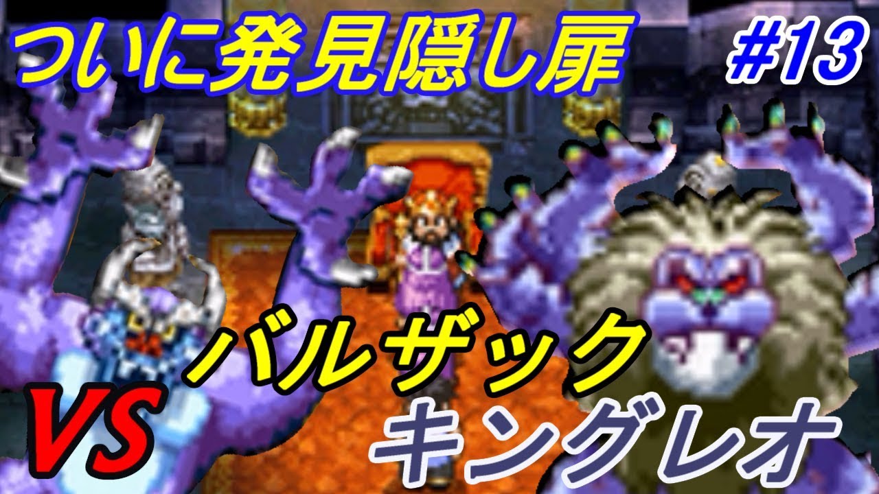 ドラゴンクエスト４ 導かれし者たち 【DragonQuestⅣ DS版】 #１３ バルザック発見！　バルザックとキングレオ kazuboのゲーム実況