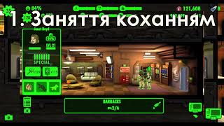 Fallout Shelter українською. Гайди. #2. Щастя, або настрій.