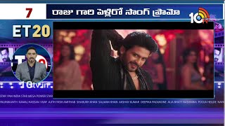 Top 20 Entertainment News | Anaganaga Oka Raju | Funky | Shambhala | The Paradise | Mysaa | 10TV Et