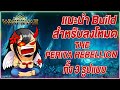 Warframe แนะนำ Build เอาใว้ลงโหมด The PERITA REBELLION #tennocreate
