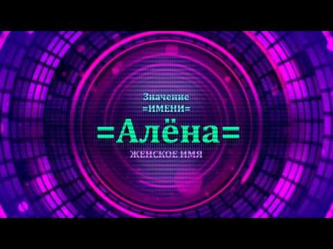 Значение имени Алёна - Тайна имени