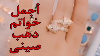 أجمل تشكيله خواتم دهب صينى