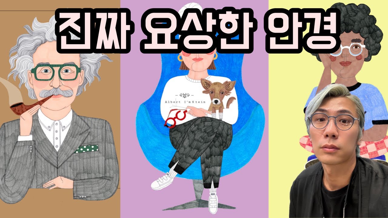 Albert I`mstein 안경 추천 | 안경브랜드 소개 | 독특하고 창의적인 안경