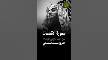 سورة الانسان من قراءة القارئ محمد اللحيدان