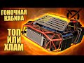 ГОНОЧНАЯ КАБИНА - КОКПИТ - ТОП или ХЛАМ? [CROSOSUT 0.11.60]