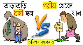 ধনী হওয়ার সবচেয়ে FAST উপায় - RICH vs MIDDLE CLASS vs POOR (BENGALI) - MILLIONAIRE FASTLANE