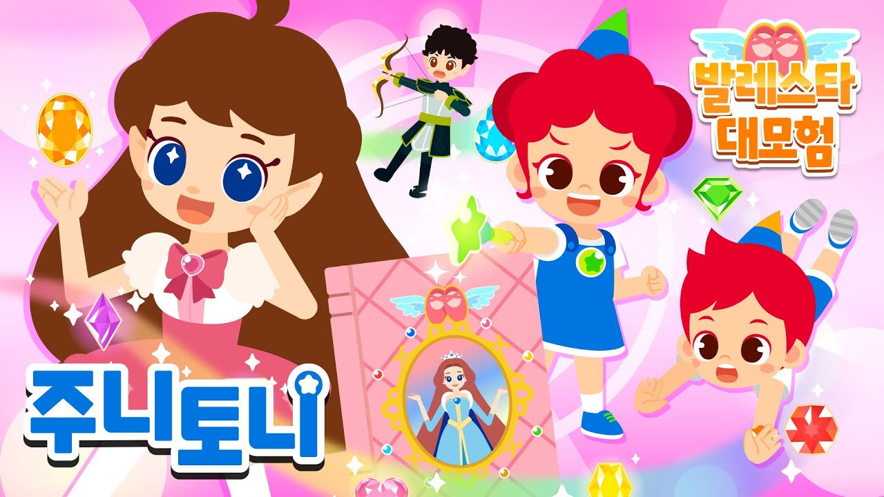 ⭐[주니토니 발레스타 대모험] 전편 이어보기 | 💎주니와 토니는 잃어버린 여덟 개의 발레스톤을 모두 찾을 수 있을까요? | 동화뮤지컬 | 주니토니 | JunyTony