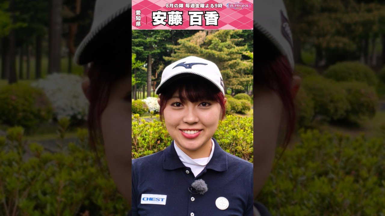 初出場🔥安藤 百香【ゴルフウェア特集】ゴルサバ出場選手の“勝負ウェア”紹介！#女子ゴルフ #ゴルフウェア #ゴルサバ #ゴルフ