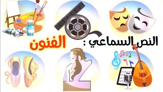 النص السماعي الفنون - المنار في اللغة العربية للمستوى السادس ابتدائي
