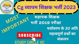 cg व्यापम शिक्षक/सहायक शिक्षक भर्ती 2023 ||cg व्यापम सहायक शिक्षक भर्ती 2019 पर्यवारण हल प्रश्न पत्र