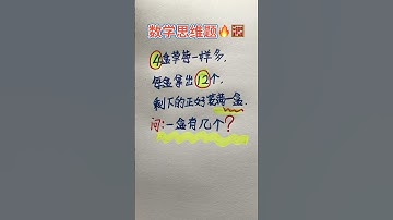 数学思维题 #maths #混合式學習 #教育學習 #mathstricks