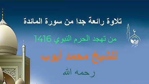 تلاوة رائعة جدا من سورة المائدة من تهجد الحرم النبوي 1416 للشيخ محمد أيوب