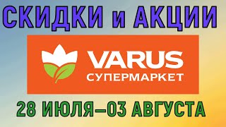 Акции Варус газета с 28 июля по 03 августа 2022 каталог цен на продукты недели со скидками