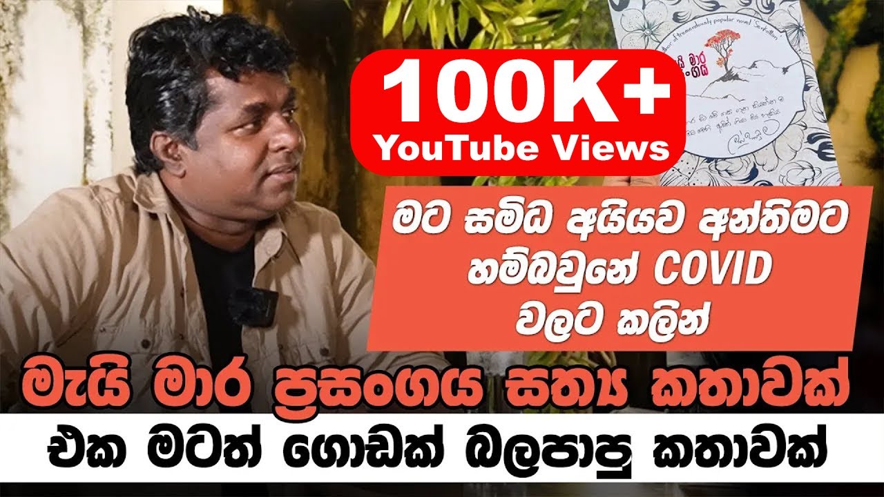 මැයි මාර ප්‍රසංගය කතාව සත්‍ය කතාවක් - මහින්ද ප්‍රසාද් මස්ඉඹුල සමග මතක පද | Mahinda Prasad Masimbula
