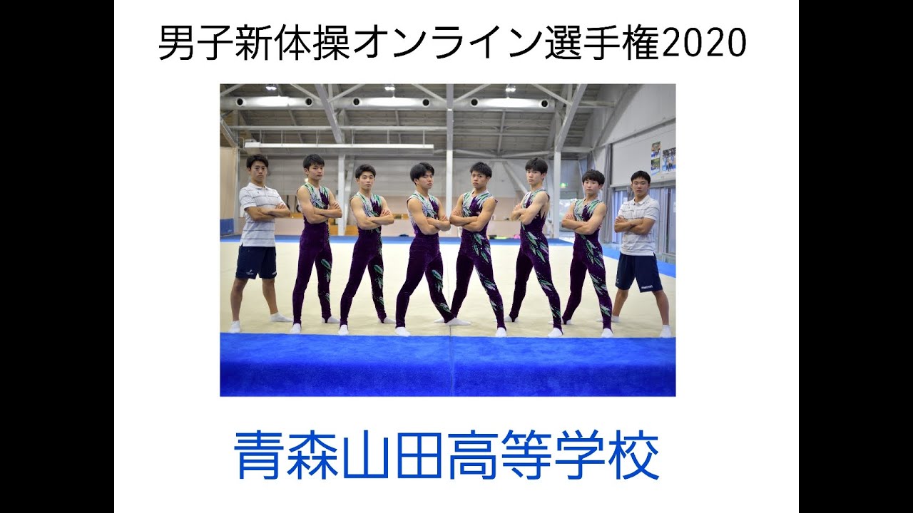 男子新体操オンライン選手権 予選映像 青森山田高等学校 Youtube 男子新体操オンライン選手権 予選映像 青森山田高等学校 Youtube