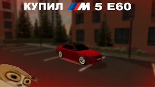 М5 Е60 | BLACK RUSSIA
