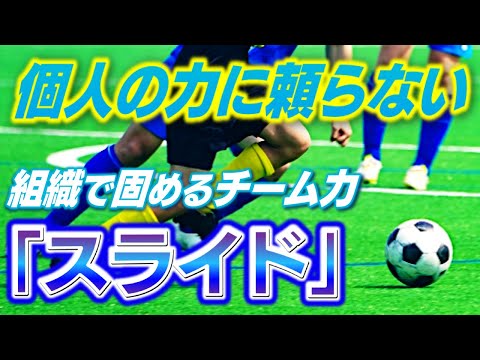 練習メニュー解説付き お父さんコーチのための 守備の個人戦術第2弾 スライド サッカーu 12年代の戦術 Youtube