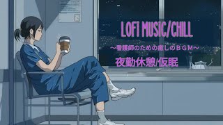 【睡眠・勉強】看護師が休憩中に一人で聞きたいLofi music