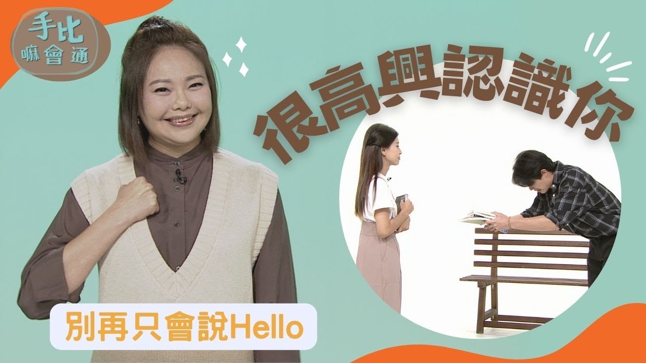 【手比嘛會通】很高興認識你 - 20230306
