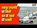 Jaipur News: Jaipur Airport को Bomb से उड़ाने की मिली धमकी, सर्च ऑपरेशन शुरू | Breaking News