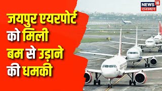 Jaipur News: Jaipur Airport को Bomb से उड़ाने की मिली धमकी, सर्च ऑपरेशन शुरू | Breaking News