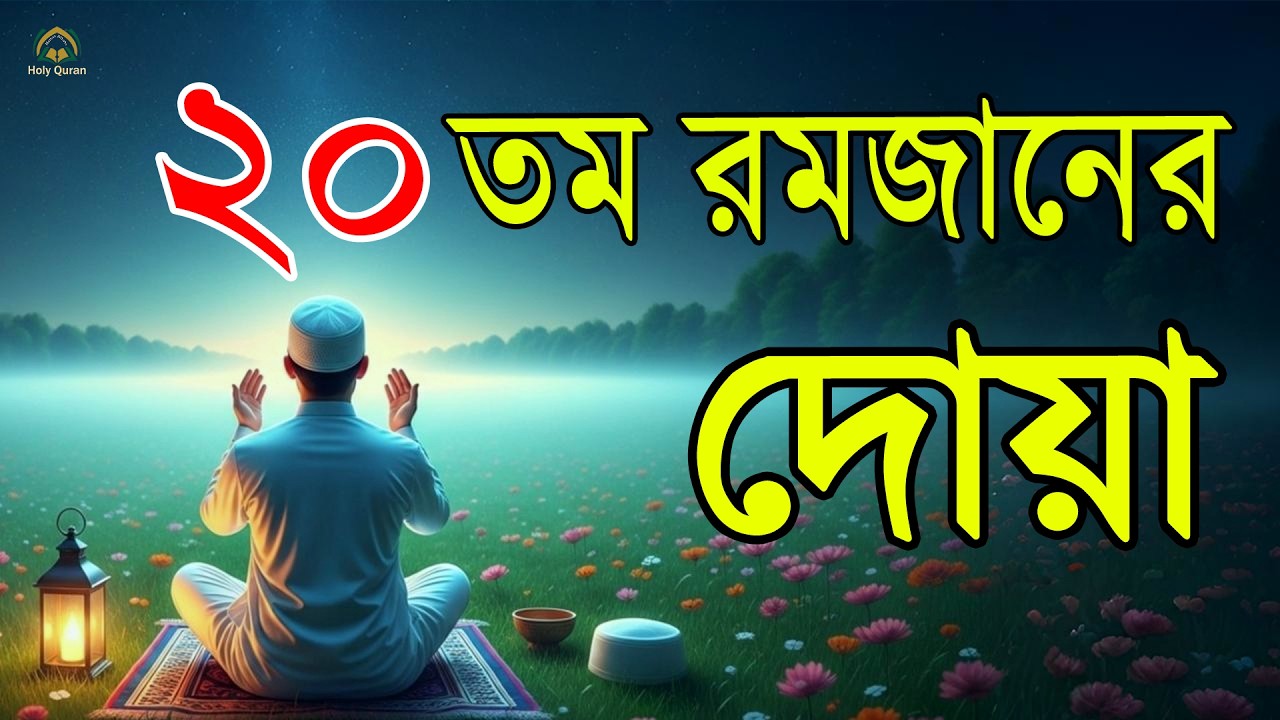 মাহে রমজানের ২০ তম দিনের আমল   আবেগময় কন্ঠে রমজানের দোয়া   Dua For Ramadan 2026   Alaa Aqel