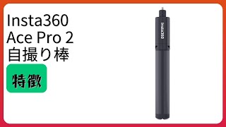 レビュー (2026): Insta360 Ace Pro 2 自撮り棒。まとめ
