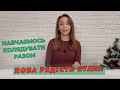 НОВА РАДІСТЬ СТАЛА - вивчаємо колядки з Христиною Козак. УРОКИ ВОКАЛУ