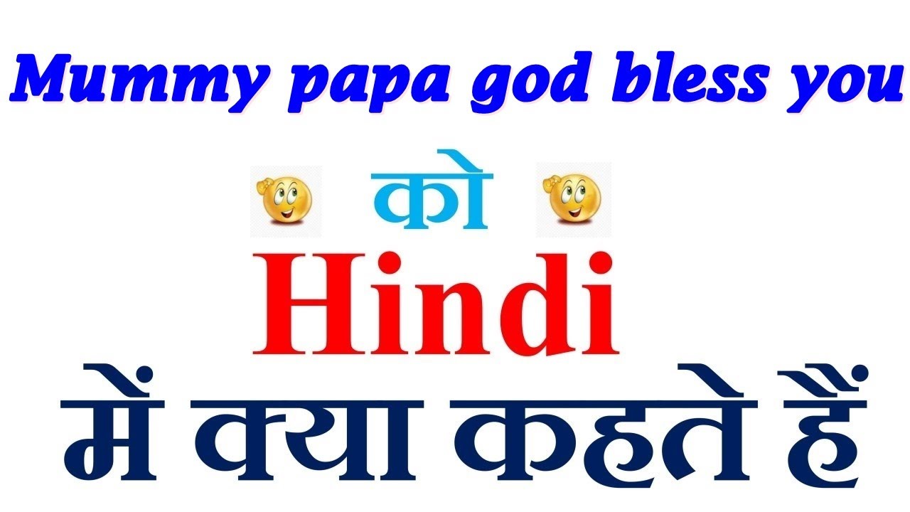 mummy-papa-god-bless-you-meaning-in-hindi-mummy-papa-god-bless-you-ka