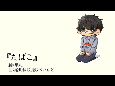 ちょっとだけ『たばこ』歌ってみた ちょっとだけ『たばこ』歌ってみた