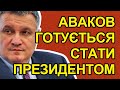 Аваков скине Зеленського і стане Президентом України! Всі скандали Авакова на посаді Міністра!