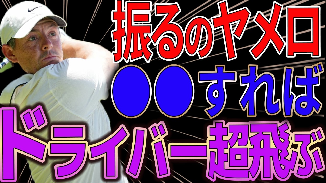 【飛距離アップ】振るな、止めろ。【有益】