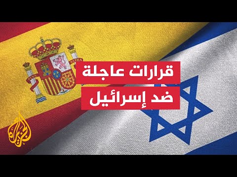 وزير الاقتصاد الإسباني: القرارات تشمل تعزيز الحظر الشامل على تصدير واستيراد الأسلحة من إسرائيل