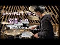 心の在処はすぐ傍に / 常闇トワ【ドラム叩いてみた】
