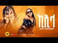 ኪኢላ ሰላም ገብረማርያም Kieila By Selam Gebremaryam New Tigrigna Music 2026 